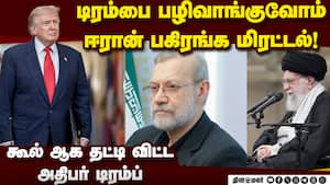 கமேனியை தீர்த்து கட்டிய டிரம்ப்பை பழிவாங்க துடிக்கும் ஈரான் | Ali Larijani