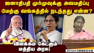 ஜனாதிபதியை வரவேற்க தவறிய மம்தா பானர்ஜி: முர்மு பங்கேற்ற மாநாட்டில் அடிப்படை வசதிகள் குறைபாடு! ஜனாதிபதியை வரவேற்க தவறிய மம்தா பானர்ஜி: முர்மு பங்கேற்ற மாநாட்டில் அடிப்படை வசதிகள் குறைபாடு!