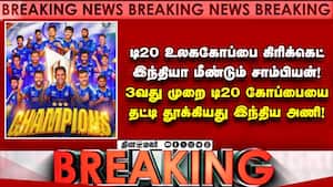 இறுதிபோட்டியில் நியூசிலாந்து அணியை 96 ரன் வித்தியாசத்தில் வீழ்த்தி இந்தியா சாம்பியன்! T20 World Cup