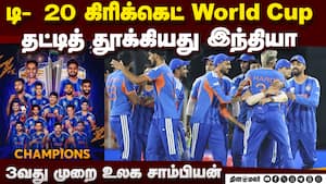 நியூசி.,க்கு எதிரான பைனலில் இந்தியா அபாரம்: டி -20 கிரிக்கெட்டில் 3வது முறையாக உலக கோப்பை
