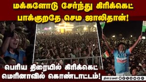 சென்னை பீச்சில் ஆரவாரத்துடன் கிரிக்கெட் கண்டுகளித்த ரசிகர்கள்