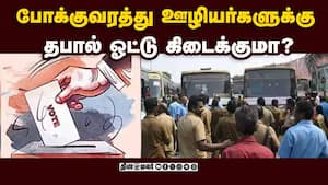 தபால் ஓட்டு வழங்காமல் போக்குவரத்து ஊழியர்களை ஏமாற்றும் தேர்தல் ஆணையம்! 