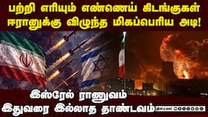 இஸ்ரேலின் உயிர்நாடியை சிதைத்து ஈரான் பதிலடி  