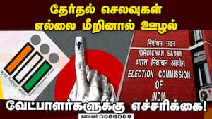 வேட்பாளர்கள் எவ்வளவு செலவு செய்யலாம்?  