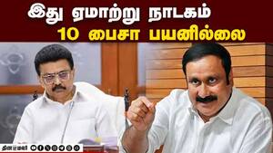 மக்களை எல்லா நேரமும் ஏமாற்ற முடியாது! | DMK government can't fool people all the time!