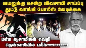 வயலுக்கு போன விவசாயி சாய்ப்பு: மர்ம ஆசாமிகள் தப்பி ஓட்டம்  Farmer hacked to death tenkasi police