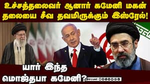 கமேனிக்கே இவர் தான் மூளை! மொஜ்தபா பகீர் பின்னணி  