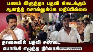 வடசென்னை தவெகவில் மோதல் நிர்வாகியை விரட்டிய பெண்கள் TVK north chennai district secretary வடசென்னை தவெகவில் மோதல் நிர்வாகியை விரட்டிய பெண்கள் TVK north chennai district secretary