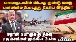 ஈரான் போரில் இந்தியா நிலை! உடைத்து பேசிய ஜெய்சங்கர் Iran war | Jaishankar speech
