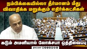லோக்சபா சபாநாயகர் மீதான நம்பிக்கையில்லா தீர்மானத்தின் மீது விவாதிக்க மறுக்கும் எதிர்க்கட்சிகள்