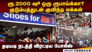 ரூ.1க்கு ஷூ வாங்க திரண்ட மக்கள் கூட்டம்: போலீஸ் தடியடி One-rupee shoe offer triggers rush at shop ரூ.1க்கு ஷூ வாங்க திரண்ட மக்கள் கூட்டம்: போலீஸ் தடியடி One-rupee shoe offer triggers rush at shop