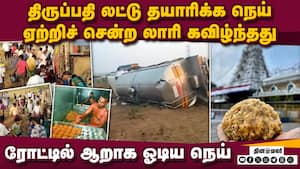 பாத்திரங்களில் நெய் அள்ளி சென்ற பொதுமக்கள்