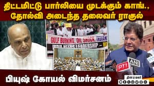லோக்சபாவை முடக்கும் காங்கிரசுக்கு பியுஷ் கோயல் கடும் கண்டனம் Piyush Goyal Slams Rahul  