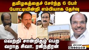 TNல் 6 பேர் எம்பியாக தேர்வு: மக்களுக்கு அளித்த வாக்குறுதி! TNல் 6 பேர் எம்பியாக தேர்வு: மக்களுக்கு அளித்த வாக்குறுதி!