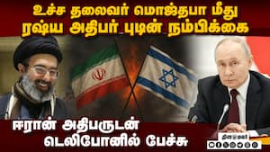 ரஷ்யாவின் அசைக்க முடியாத ஆதரவு ஈரானுக்கு தொடரும்! ரஷ்யாவின் அசைக்க முடியாத ஆதரவு ஈரானுக்கு தொடரும்!