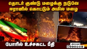வானில் இருந்து கொட்டும் அமிலம்! ஈரானில் இப்படி ஒரு அதிர்ச்சியா? Israel Bombing Iran Oil Tanks வானில் இருந்து கொட்டும் அமிலம்! ஈரானில் இப்படி ஒரு அதிர்ச்சியா? Israel Bombing Iran Oil Tanks