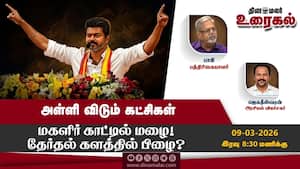 அள்ளி விடும் கட்சிகள்  மகளிர் காட்டில் மழை! தேர்தல் களத்தில் பிழை?