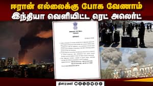 ஈரான் எல்லைக்கு போகும் இந்தியர்கள்: காத்திருக்கும் ஆபத்து | Indian Embassy Iran Advisory