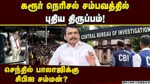 கரூர் நெரிசல் சம்பவ வழக்கில் சிபிஐ விசாரணை வளையத்தில் செந்தில் பாலாஜி? Karur Stampade Case  