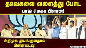 திமுக கூட்டணியை எதிர்க்க மெகா கூட்டணி அமைக்க பாஜ முடிவு! TN Election 2026  