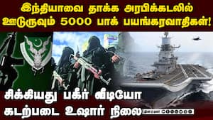 அரபிக்கடலில் 5000 பயங்கரவாதிகளை அனுப்பும் பாகிஸ்தான் Ind vs Pak  