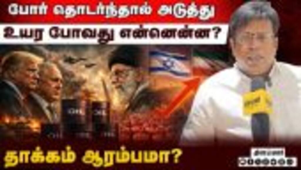 இதே நிலை நீடித்தால் எப்போது கன்ட்ரோல் இழக்கும்! | Iran War | Iran Israel Conflict | US Attack Iran
