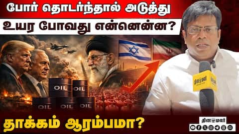இதே நிலை நீடித்தால் எப்போது கன்ட்ரோல் இழக்கும்! | Iran War