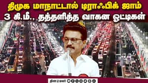 கூட்டத்தை காட்ட அரசு பஸ்களில் மக்களை அழைத்து வந்த திமுகவினர்