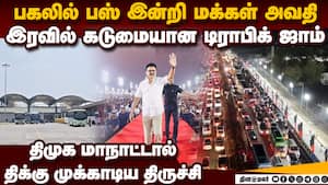 திருச்சியை திணறடித்த மாநாடு பஸ்கள் இல்லை: கடும் டிராபிக் ஜாம்  