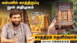 கம்பனில் காத்திருப்பு - நூல் அறிமுகம் | Saathiram Thelivom