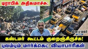டிராபிக் அதிகமாச்சு; கஸ்டமர் கூட்டம் குறைஞ்சிருச்சு! புலம்பும் மார்க்கெட் வியாபாரிகள்