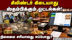 சிலிண்டர் விநியோகம் நிறுத்தம்; ஓட்டல் ஓனர்கள் சொல்வதென்ன?  