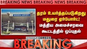 மதுரை ஏர்போர்ட்டை சர்வதேச ஏர்போர்ட் ஆக மேம்படுத்தப்படும்  Madurai Airport 