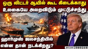 தொடக்கூடாததை தொட்ட அமெரிக்கா... ஈரான் எமகாதக வேலை Iran war  