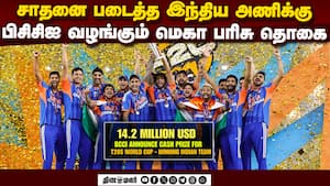 3வது முறை சாம்பியன் பட்டம் வென்ற இந்திய அணிக்கு பிசிசிஐ சர்ப்ரைஸ்