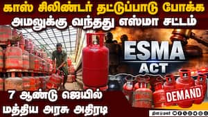 காஸ் சிலிண்டர் தட்டுப்பாடு: எஸ்மா சட்டம் சொல்வது என்ன? ESMA  