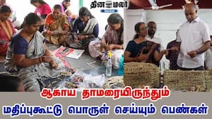 ஆகாய தாமரையிருந்தும் மதிப்புகூட்டு பொருள் செய்யும் பெண்கள்