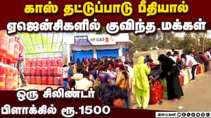 சிலிண்டர் தட்டுப்பாடு அபாயம்: பீதியில் படையெடுத்த மக்கள்  LPG crisis - long queues in Gas Agencies a