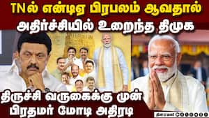 திமுக அரசின் தவறான நிர்வாகம் பிரதமர் மோடி கடும் தாக்கு  