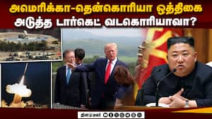 தென்கொரியா-யுஎஸ் கூட்டு பயிற்சி:வடகொரியா எதிர்ப்பு: நடப்பது என்ன?  NorthKorea | USA