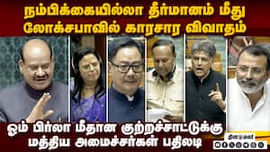 ஓம் பிர்லாவுக்கு எதிரான நம்பிக்கையில்லா தீர்மானம் மீது லோக்சபாவில் காரசார விவாதம்  