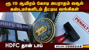 வங்கி வாடிக்கையாளர்களிடம் ரூ.19,000 கோடி அபராதம் வசூல்  Bank  
