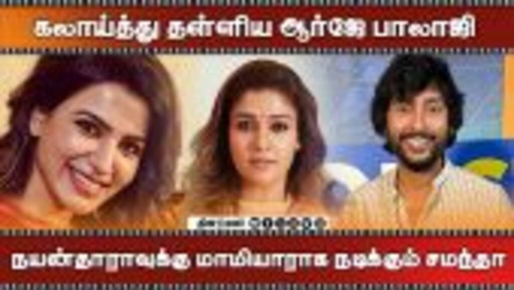 கலாய்த்து தள்ளிய ஆர்ஜே பாலாஜி | நயன்தாராவுக்கு மாமியாராக நடிக்கும் சமந்தா