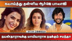 கலாய்த்து தள்ளிய ஆர்ஜே பாலாஜி  