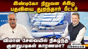 இண்டிகோ நிறுவனத்தின் புதிய சிஇஓவாக ராகுல் பாட்டியா பொறுப்பேற்பு | Indigo CEO Resigns