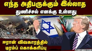 ஈரான் போர் கப்பல்களை மூழ்கடிப்பதில் ஆனந்தம்: புதிய உச்ச தலைவர் அமைதியாக வாழமாட்டார்: டிரம்ப்