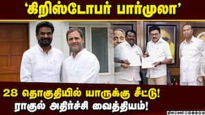 வேட்பாளர் தேர்வில் ராகுல் புது வியூகம்! தமிழக காங்கிரசார் கலக்கம் RahulGandhi | ChristopherManickam