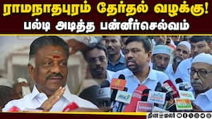 நவாஸ்கனிக்கு எதிரான வழக்கை திரும்ப பெற ஓபிஎஸ் முடிவு OPS | OPanneerselvam