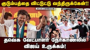 மார்ச் 18ல் பட்டியல் வெளியீடு! தவெக வேட்பாளர்களுக்கு விஜய் அட்வைஸ்!  