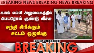 BREAKING: காங் எம்பி அலுவலகத்தில் பெட்ரோல் குண்டு வீச்சு congress mp karthik chidambaram office